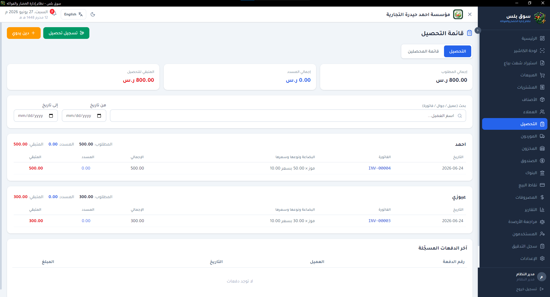 قائمة التحصيل وعملاء الآجل
